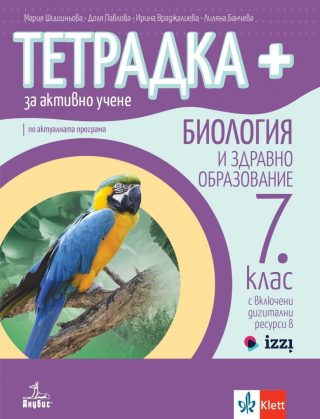 Тетрадка+ за активно учене по биология и здравно образование за 7. клас