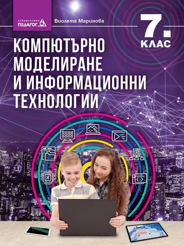 Компютърно моделиране и информационни технологии за 7. клас