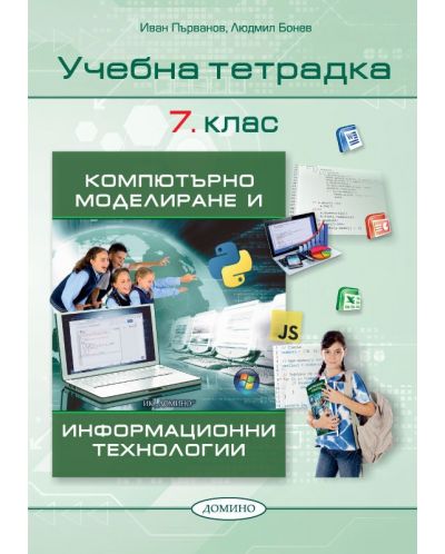 Учебна тетрадка по компютърно моделиране и информационни технологии за 7. клас