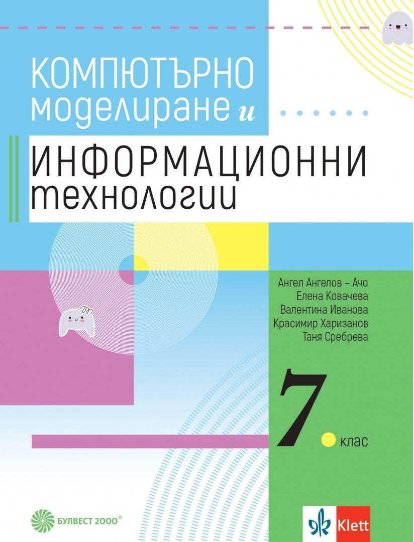 Учебник по компютърно моделиране и информационни технологии за 7. клас