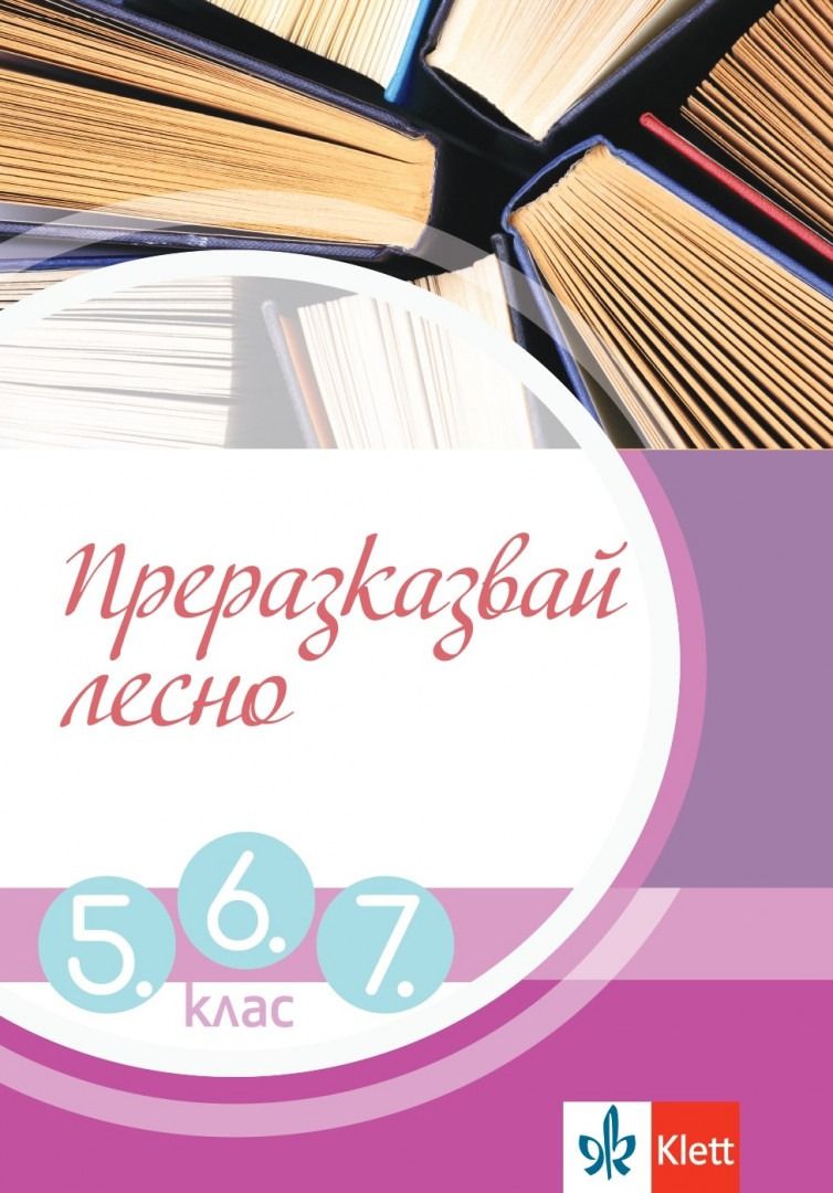 Преразказвай лесно за 5., 6. и 7. клас