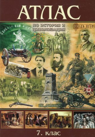 Атлас по история и цивилизация за 7. клас - Домино - 2021/2022