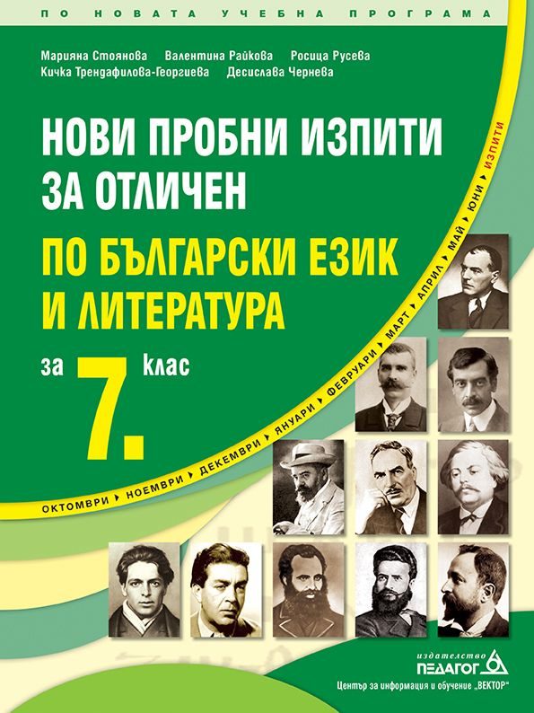 Нови пробни изпити за отличен по български език и литература за 7. клас