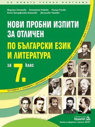 Нови пробни изпити за отличен по български език и литература за 7. клас