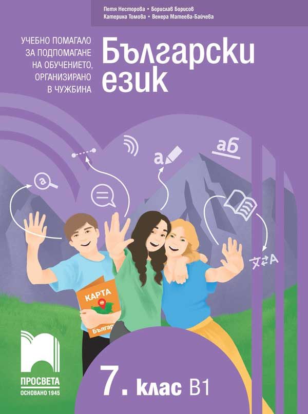 Български език като втори език за 7. клас - ниво B1 - Учебно помагало за подпомагане на обучението, организирано в чужбина - Просвета 2021