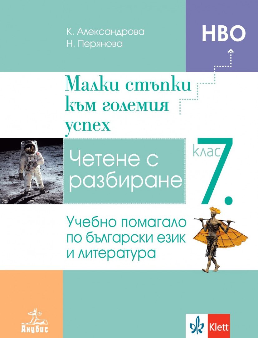 Малки стъпки към големия успех - Учебно помагало по български език и литература за 7. клас - Анубис - По учебната програма за 2024/2025 г.