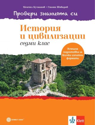 Провери знанията си - Тестови задачи по история и цивилизации за 7. клас - Булвест - По учебната програма за 2024/2025 г.