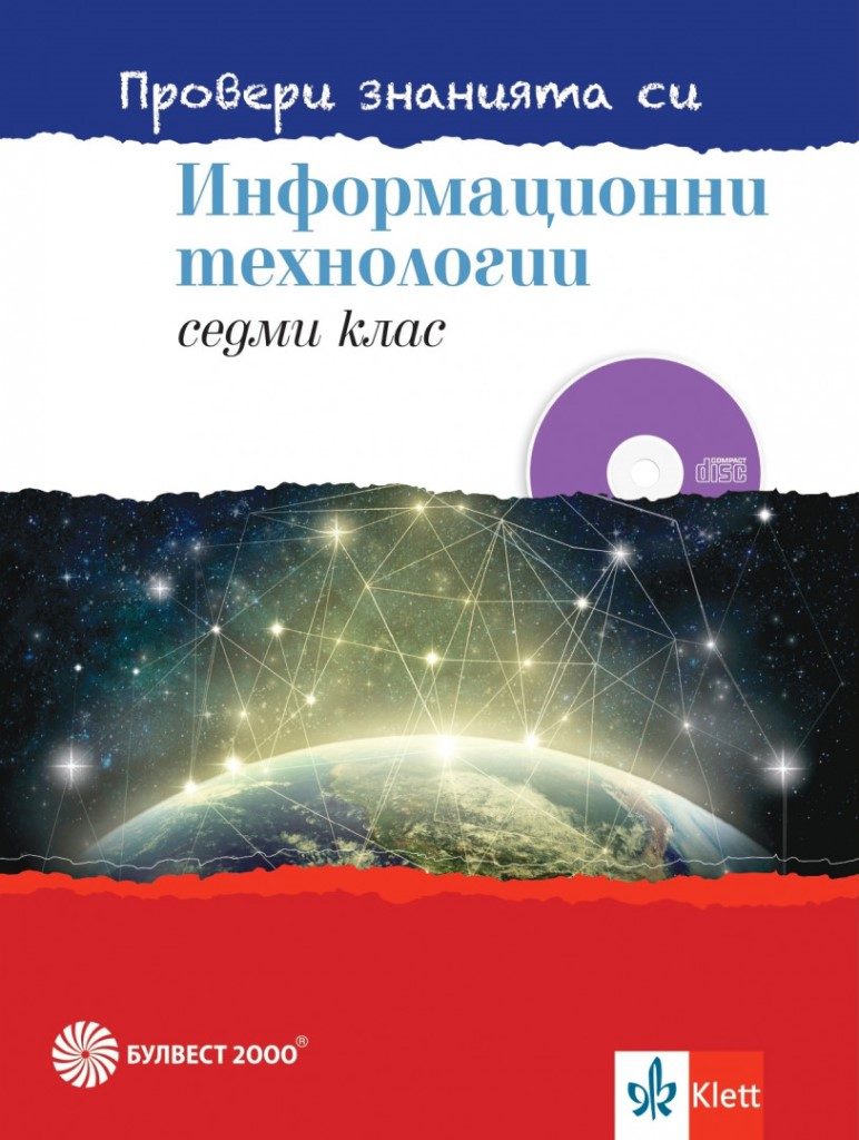 Провери знанията си - Сборник задачи по информационни технологии за 7. клас + DVD - Булвест - 2021-2022