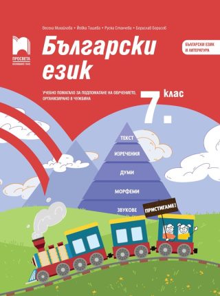 Български език за 7. клас - Учебно помагало за подпомагане на обучението, организирано в чужбина - Просвета 2021