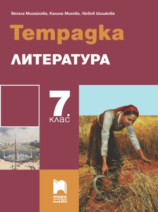 Тетрадка по литература за 7. клас - Просвета плюс