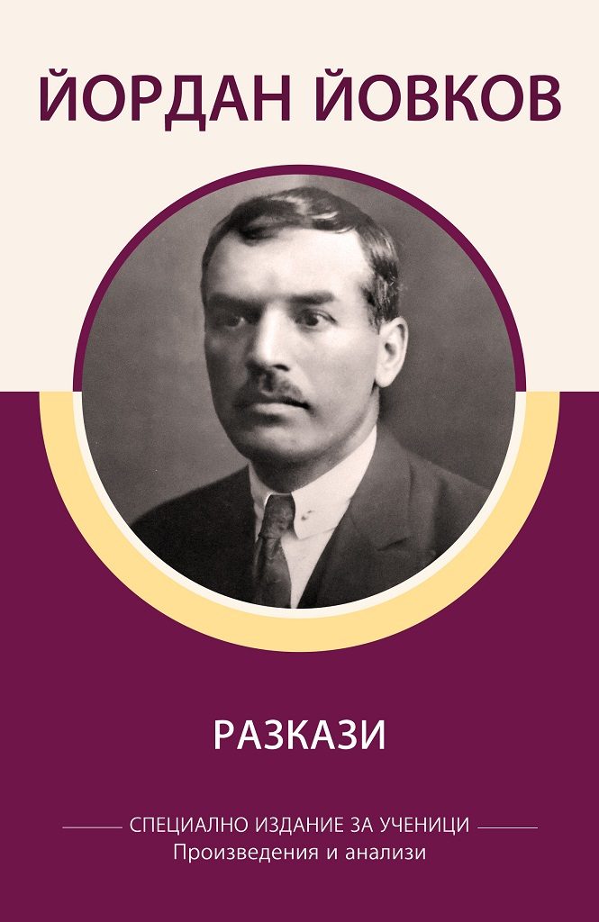 Специално издание за ученици - Йордан Йовков - Разкази