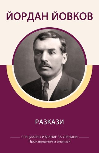 Специално издание за ученици - Йордан Йовков - Разкази