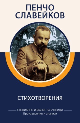 Специално издание за ученици - Пенчо Славейков - Стихотворения