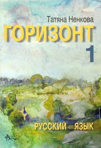 Горизонт 1 - учебник по руски език