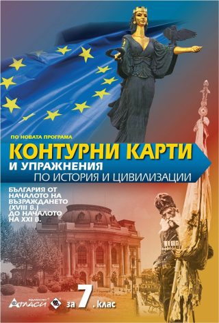 Контурни карти и упражнения по история и цивилизации за 7. клас