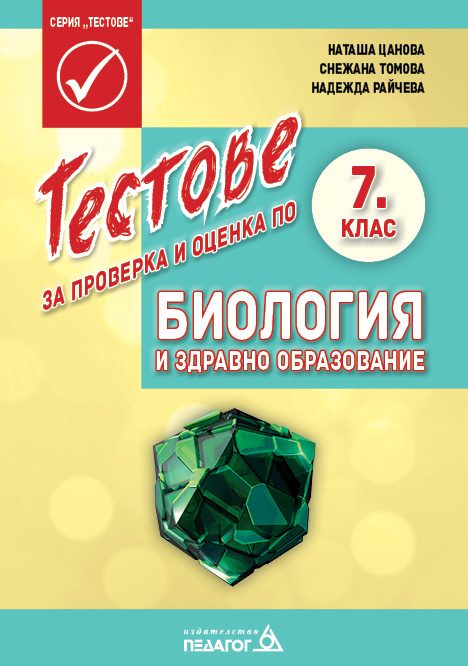 Тестове за проверка и оценка по Биология и здравно образование за 7. клас