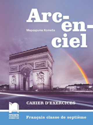 Arc-en-ciel. Работна тетрадка по френски език за 7. клас