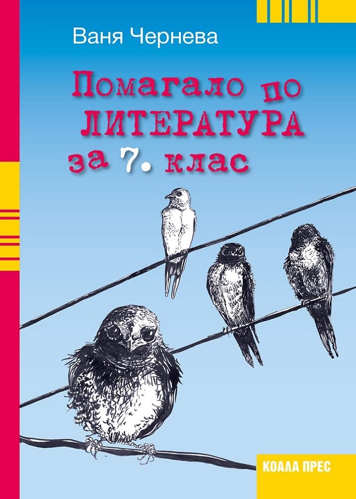 Помагало по литература за 7. клас