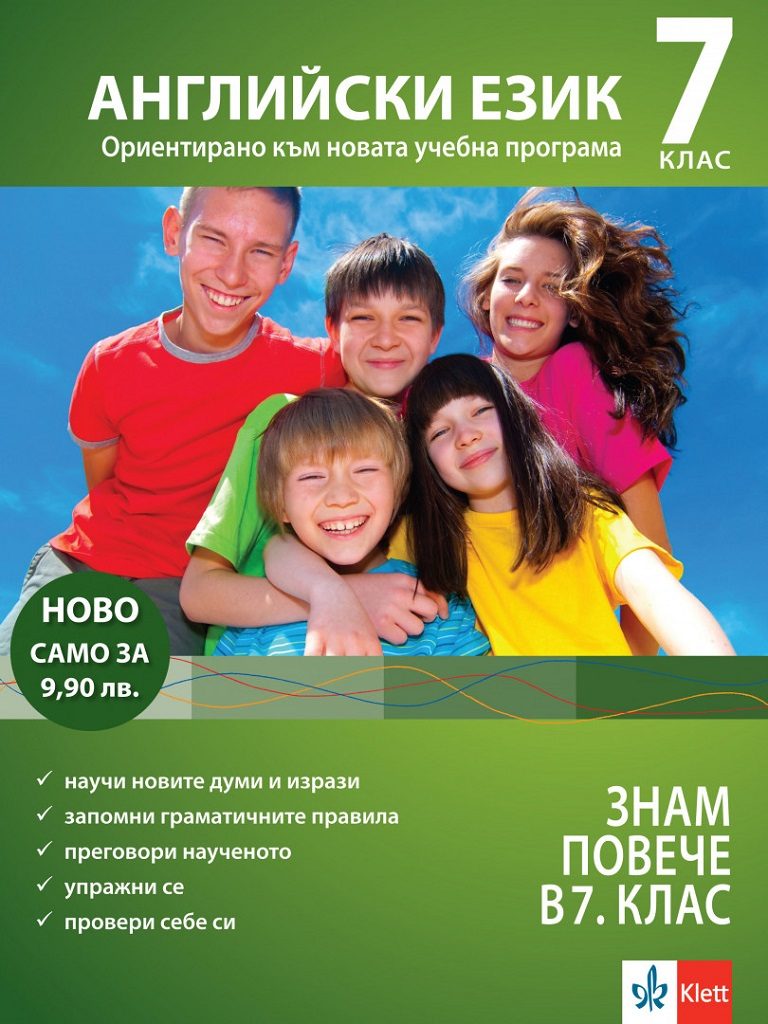 Знам повечче английски език в 7. клас