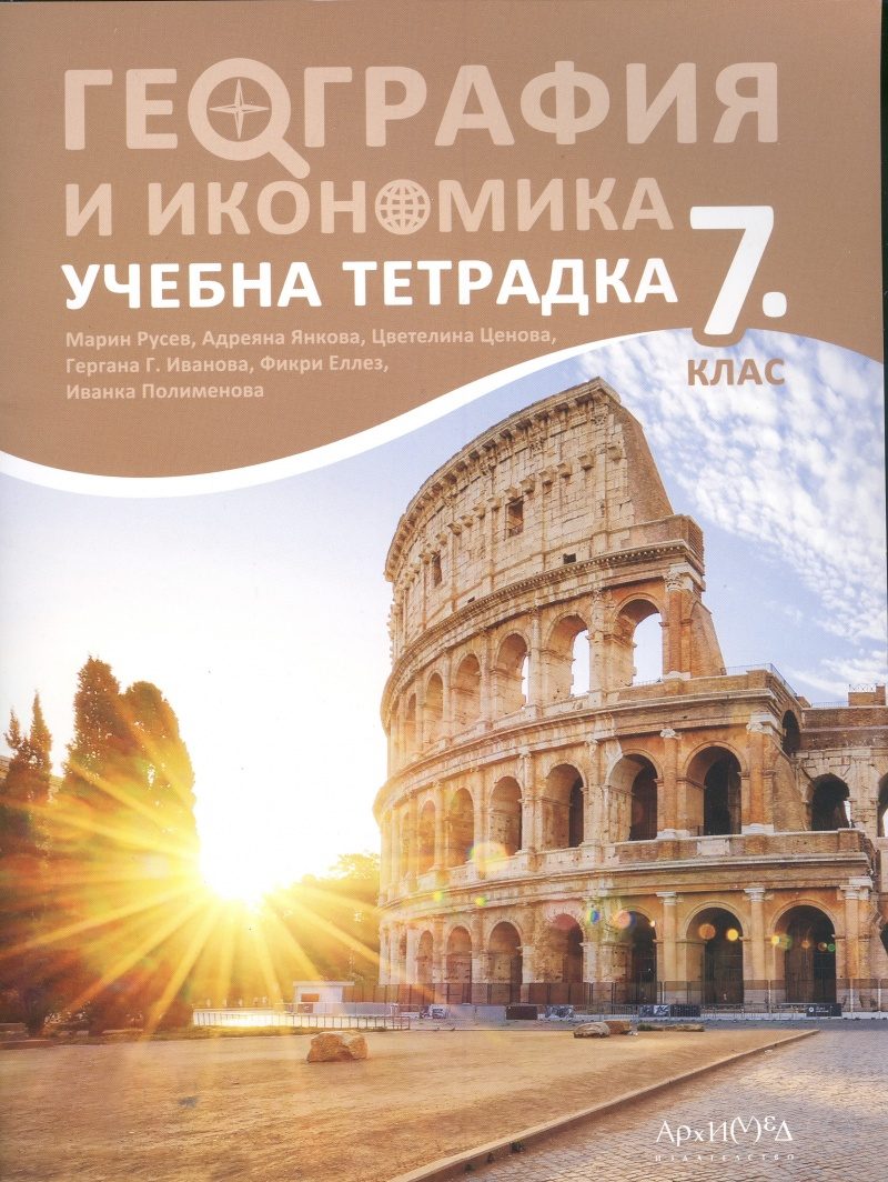 Учебна тетрадка по география и икономика за 7. клас