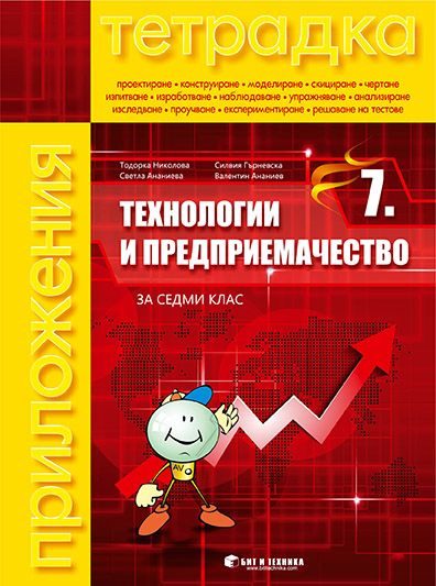 Тетрадка по технологии и предприемачество за 7. клас
