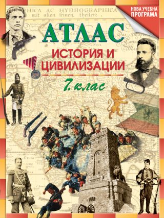 Атлас по история и цивилизации за 7. клас