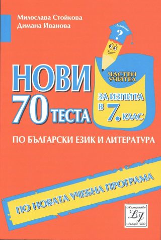Нови 70 теста за изпита по български език и литература в 7. клас