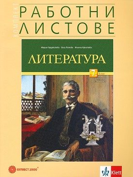 Комплект работни листове по литература за 7. клас - По учебната програма за 2024/2025 г.