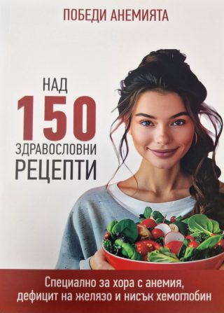 Победи Анемията - над 150 здравословни рецепти