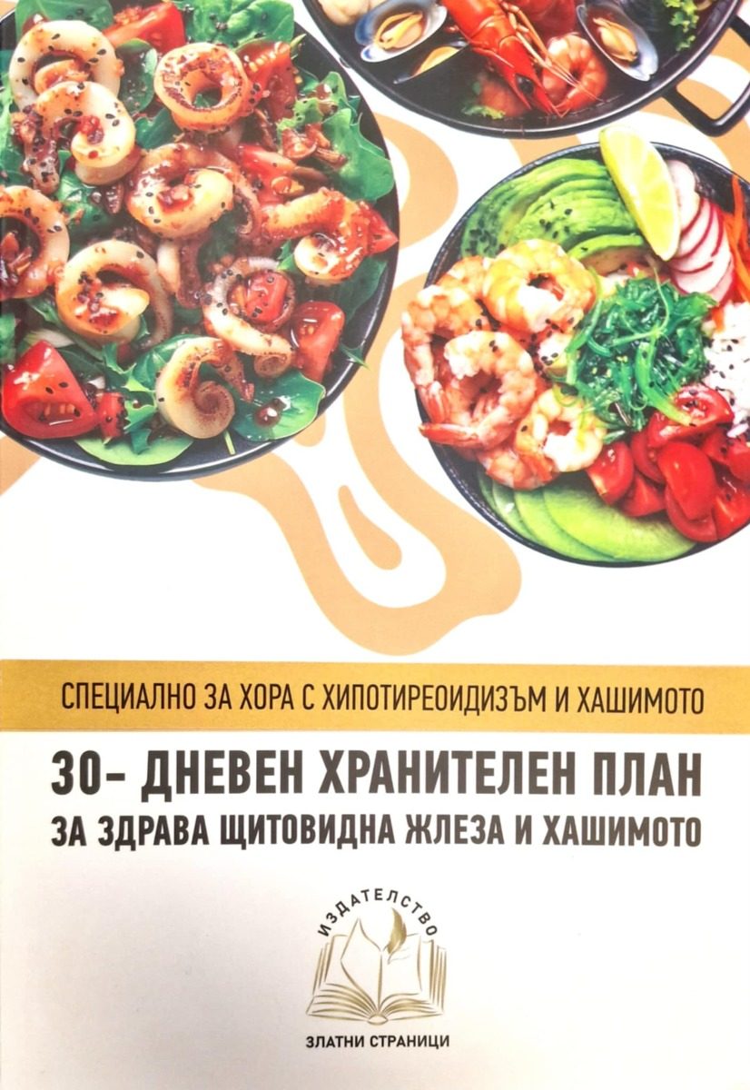 30-дневен хранителен план за здрава щитовидна жлеза и Хашимото