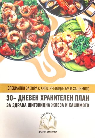 30-дневен хранителен план за здрава щитовидна жлеза и Хашимото