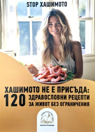 Хашимото не е присъде - 120 здравословни рецепти за живот без ограничения