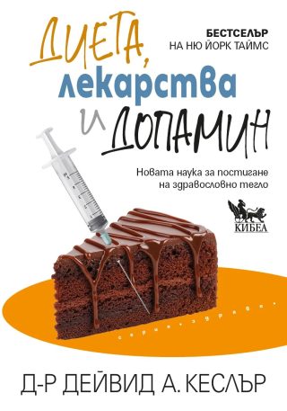Диета, лекарства и допамин - Новата наука за постигане на здравословно тегло