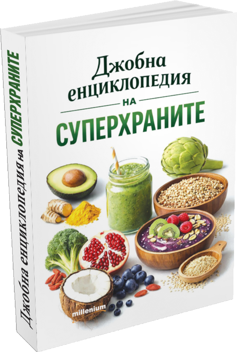 Джобна енциклопедия на суперхраните