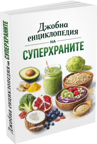 Джобна енциклопедия на суперхраните
