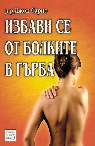 Избави се от болките в гърба