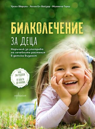 Билколечение за деца