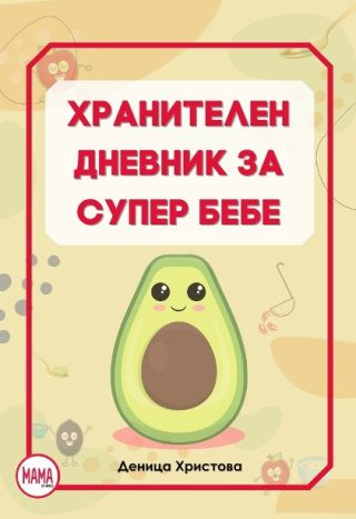Хранителен дневник за супер бебе