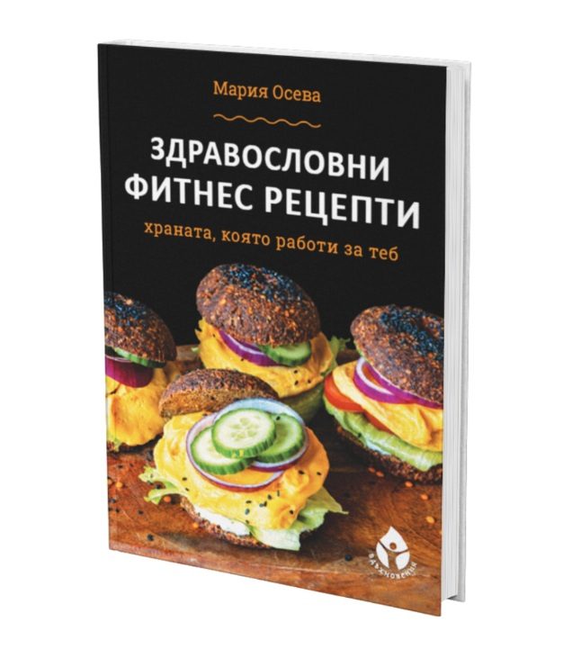 Здравословни фитнес рецепти