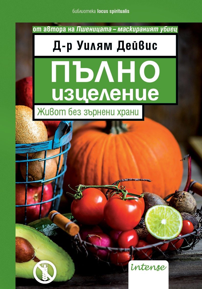 Пълно изцеление - живот без зърнени храни
