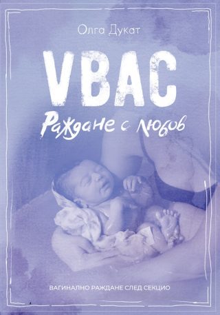 VBAC - Раждане с любов - Вагинално раждане след секцио