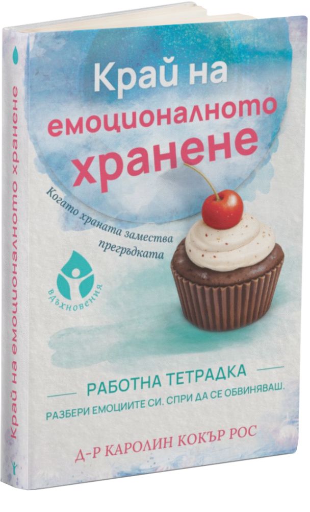 Край на емоционалното хранене - Работна тетрадка