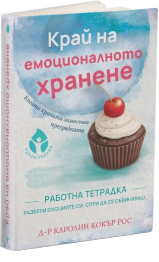 Край на емоционалното хранене - Работна тетрадка