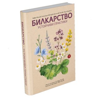 Билкарство - устойчиви практики
