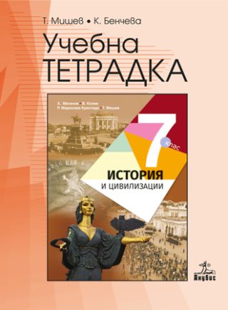 Учебна тетрадка по история и цивилизации 7. клас - Анубис - По учебната програма за 2024/2025 г.