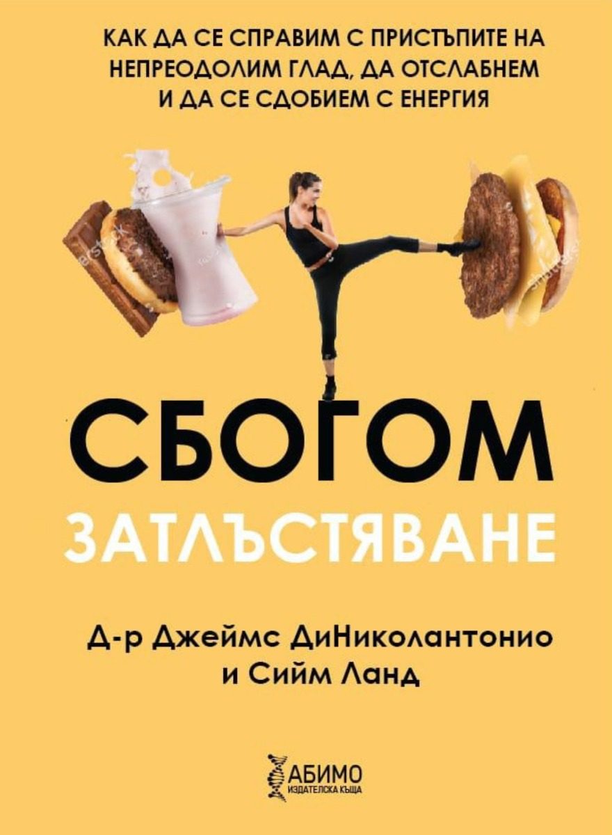 Сбогом затлъстяване