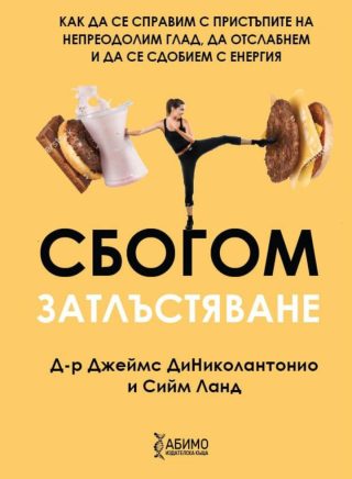 Сбогом затлъстяване