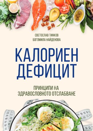 Калориен дефицит - принципи на здравословното отслабване