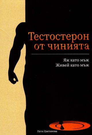 Тестостерон от чинията