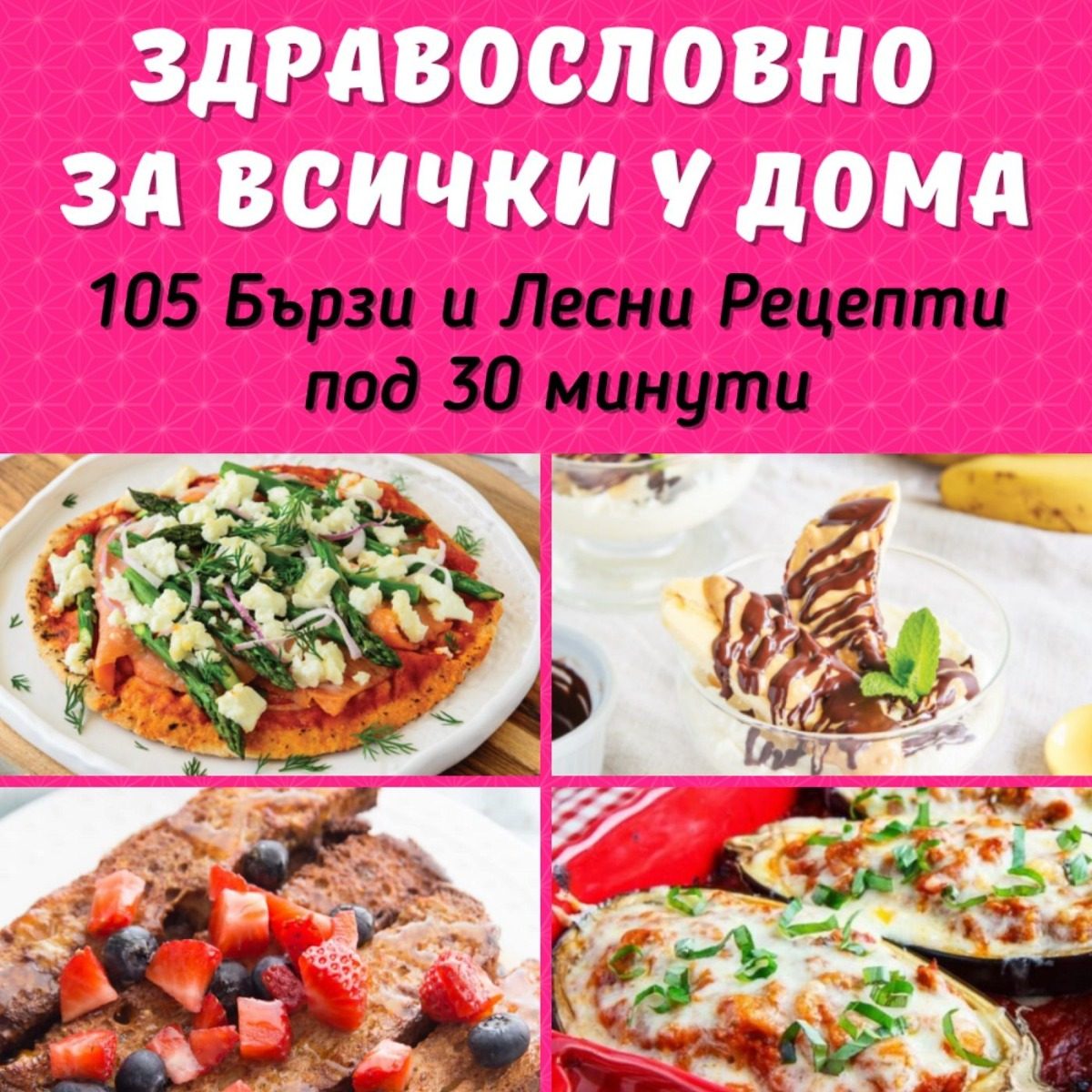 Здравословно за всички у дома